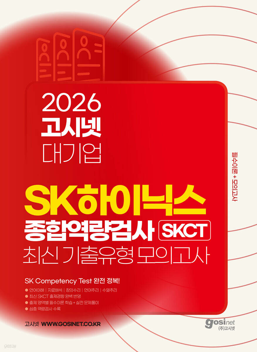 2026 고시넷 SK하이닉스 SKCT 최신기출유형+모의고사