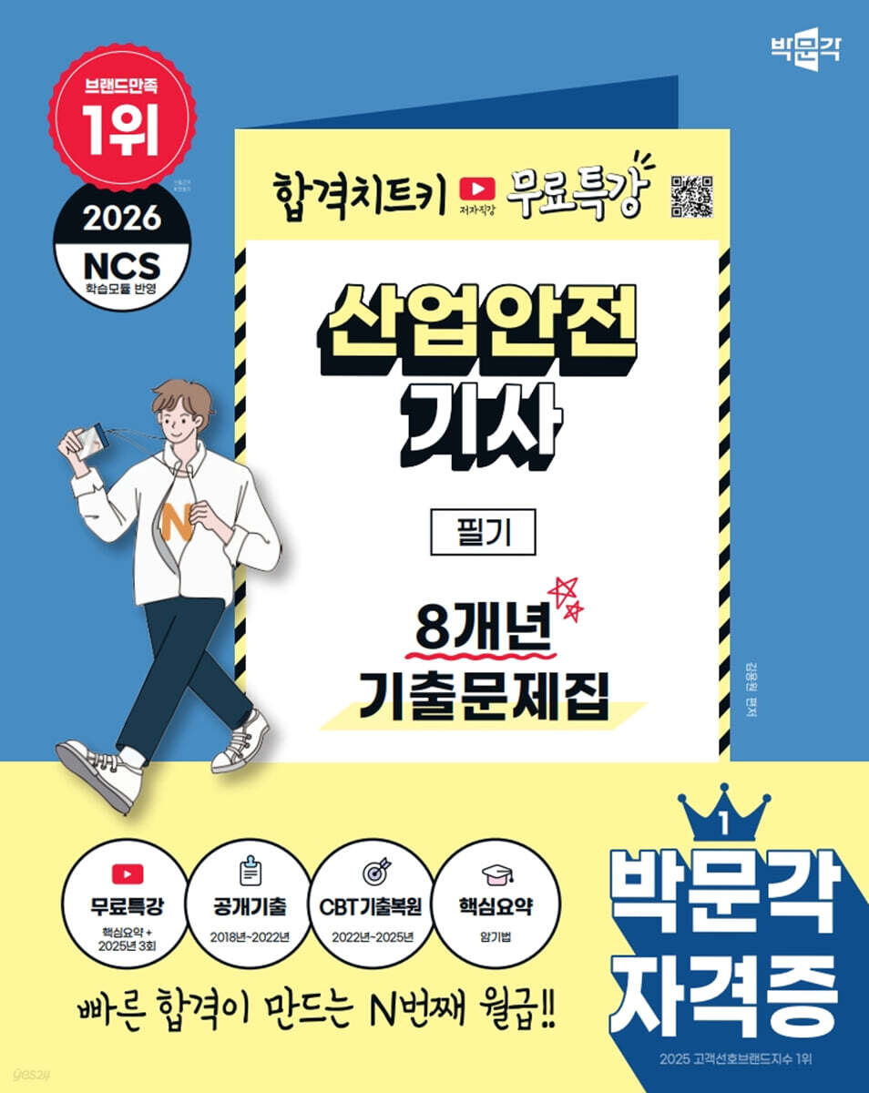 2026 박문각 산업안전기사 필기 8개년 기출문제집