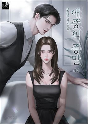 애증의 종말 (외전)