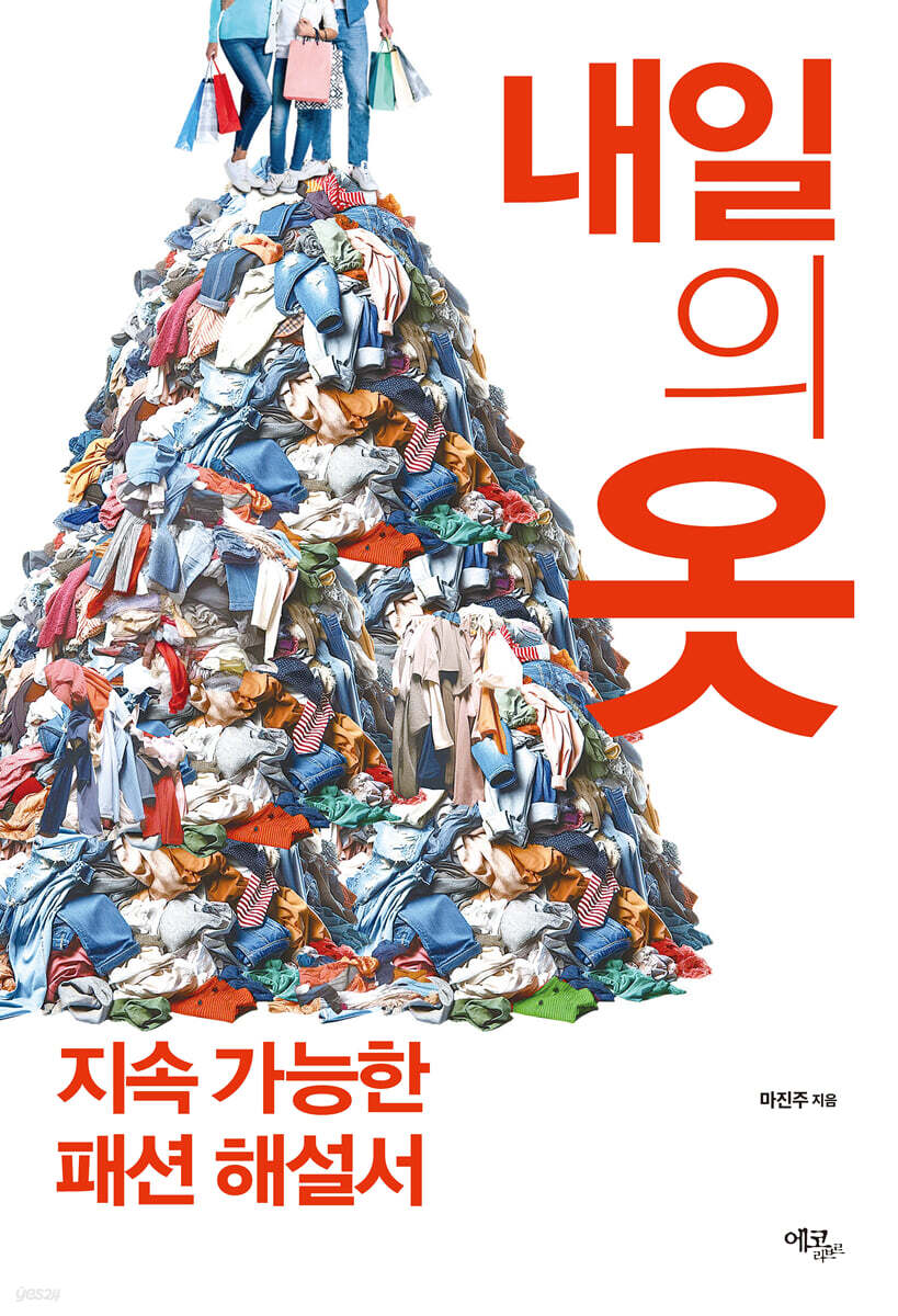 내일의 옷