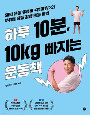 하루 10분, 10kg 빠지는 운동책