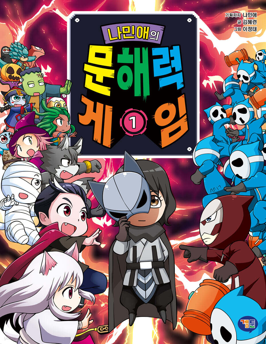 나민애의 문해력 게임 1