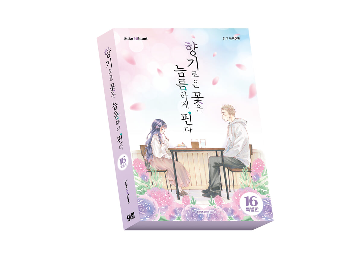 향기로운 꽃은 늠름하게 핀다 16 특별판
