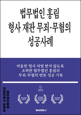 법무법인 홍림 형사 재판 무죄·무혐의 성공사례