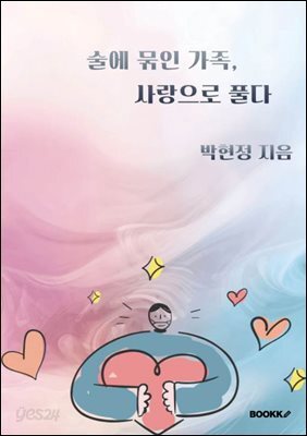 술에 묶인 가족,사랑으로 풀다