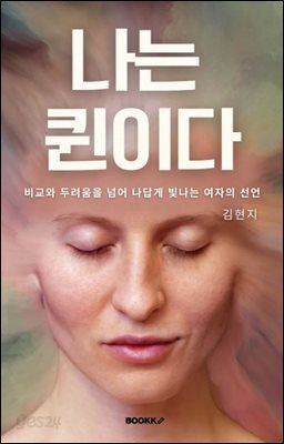 나는 퀸이다