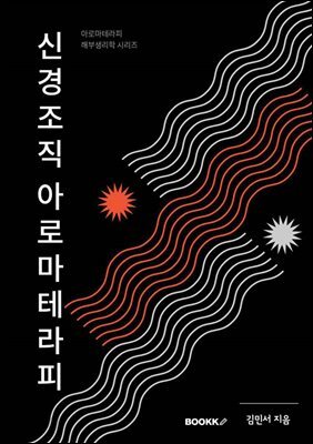 신경조직 아로마테라피