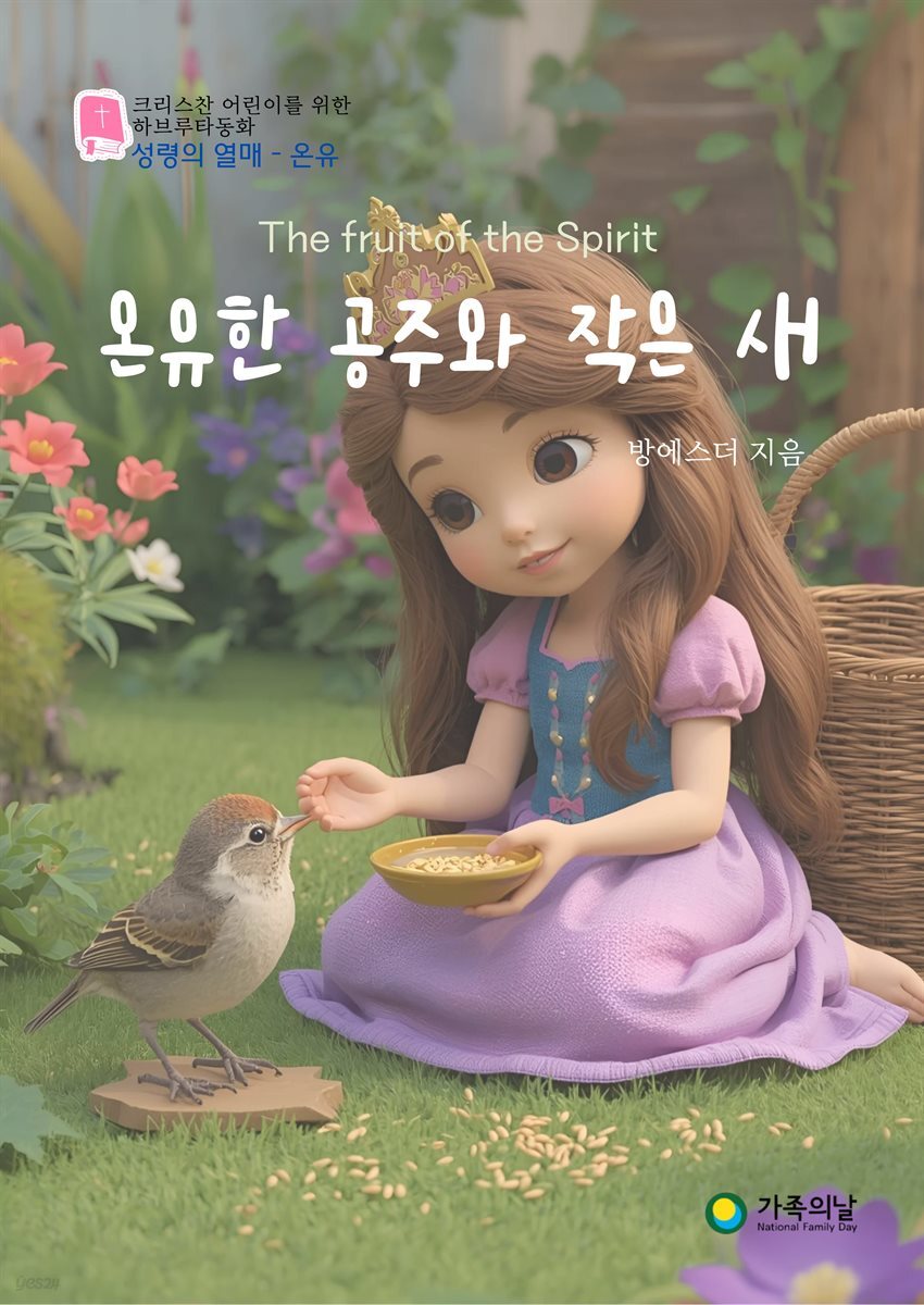 온유한 공주와 작은 새