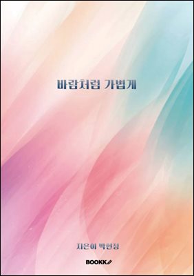 바람처럼 가볍게