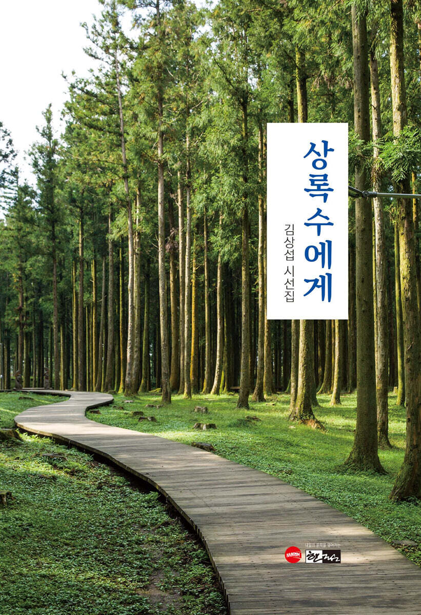 상록수에게