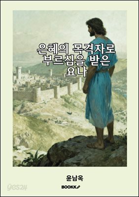 은혜의 목격자로 부르심을 받은 요나