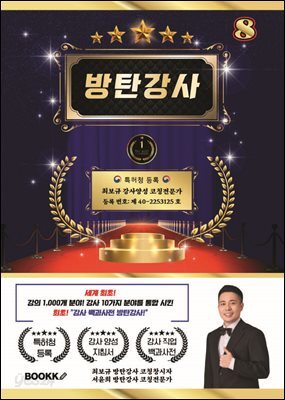 방탄 강사 8 (세계 최초 강사 분야 10가지 강의 분야 1000개 통합)