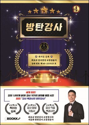 방탄 강사 9 (세계 최초 강사 분야 10가지 강의 분야 1000개 통합)