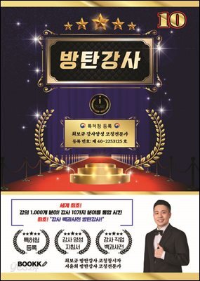방탄 강사 10 (세계 최초 강사 분야 10가지 강의 분야 1000개 통합)