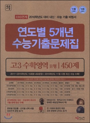 연도별 5개년 수능기출문제집 고3 수학영역 B형 450제 (2015년)