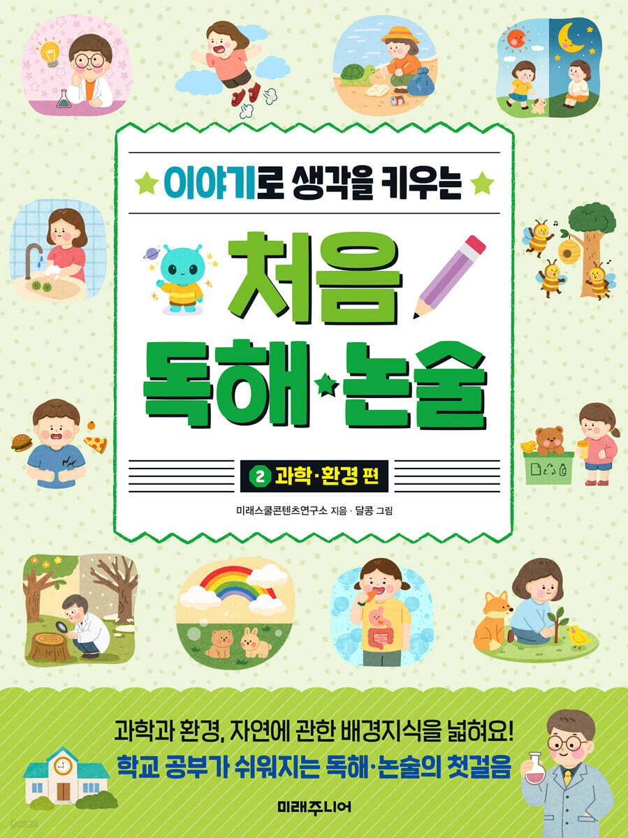 이야기로 생각을 키우는 처음 독해 논술 2 : 과학·환경 편