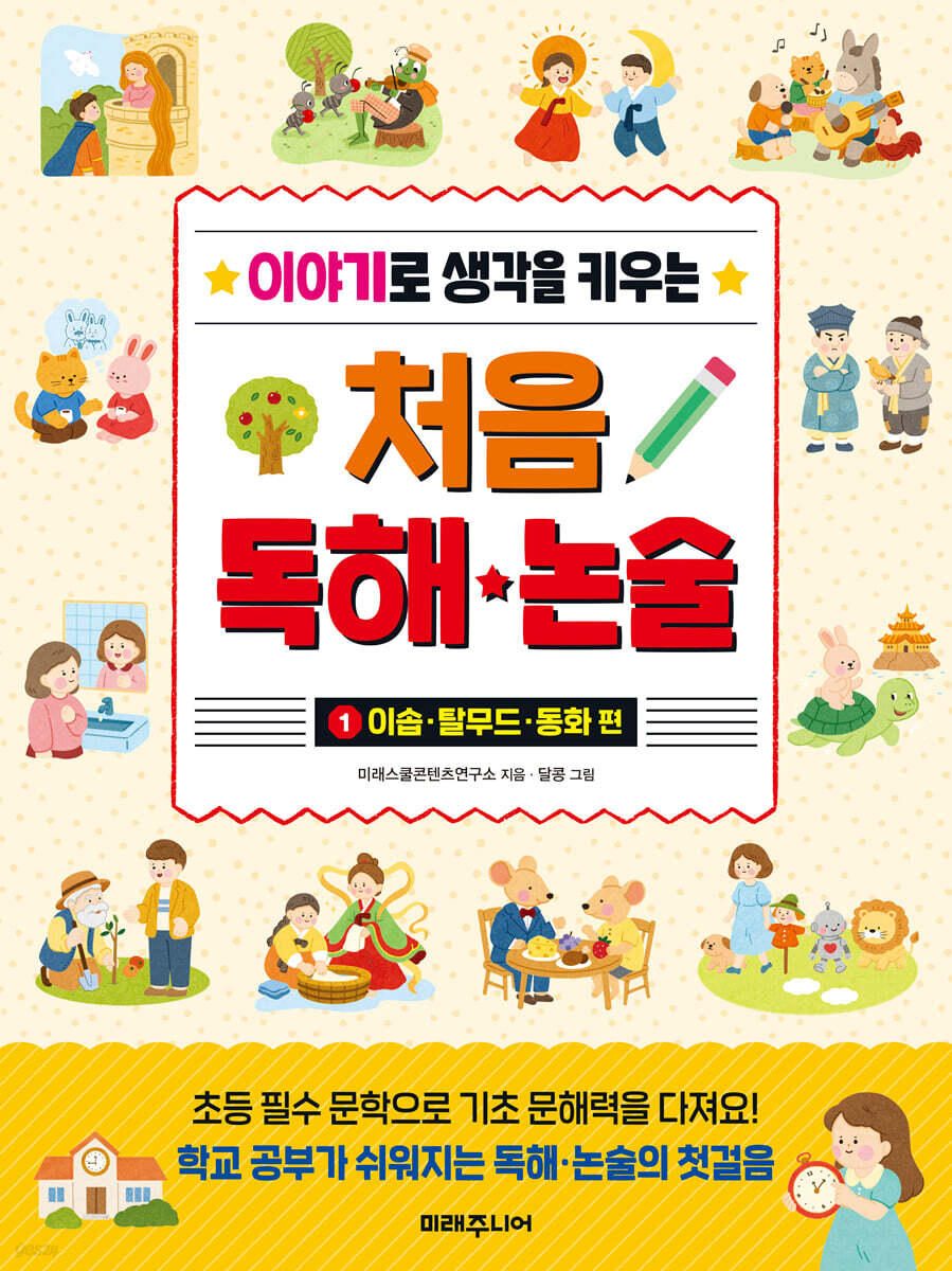 이야기로 생각을 키우는 처음 독해 논술 1 : 이솝·탈무드·동화 편