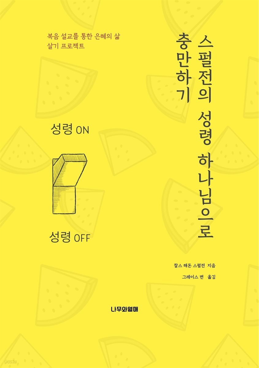 스펄전의 성령 하나님으로 충만하기