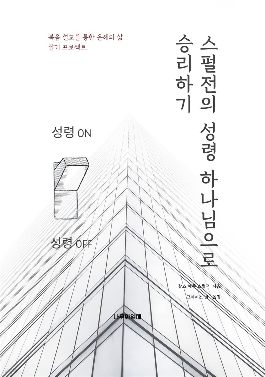 스펄전의 성령 하나님으로 승리하기