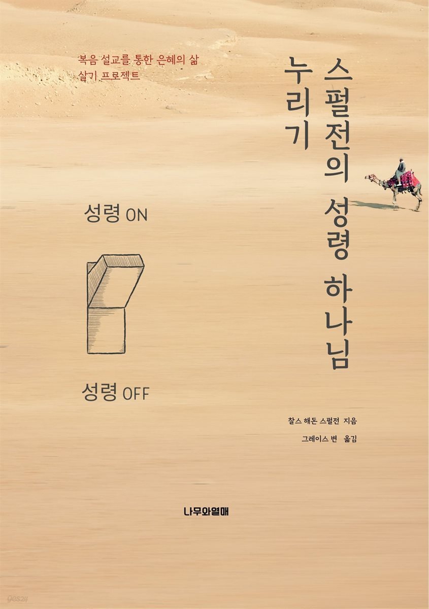 스펄전의 성령 하나님 누리기