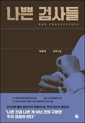 나쁜 검사들
