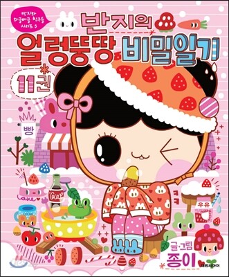 반지의 얼렁뚱땅 비밀일기 11