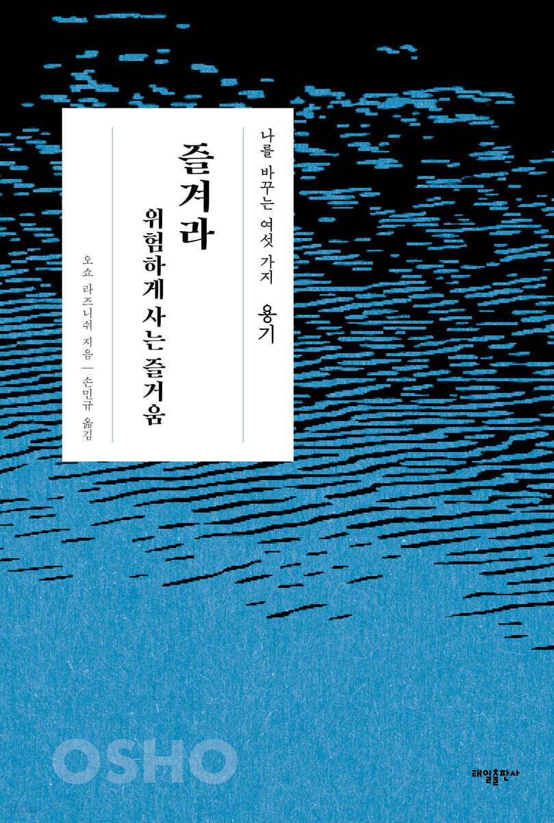 용기 : 즐겨라 위험하게 사는 즐거움