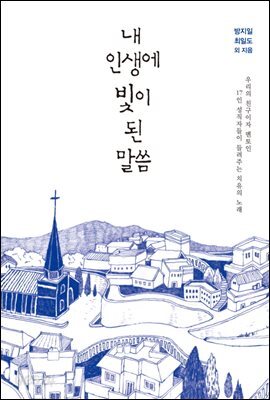 내 인생에 빛이 된 말씀