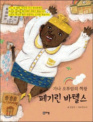 가나 오투암의 여왕 페기린 바텔스 - 꿈을 주는 현대인물선16