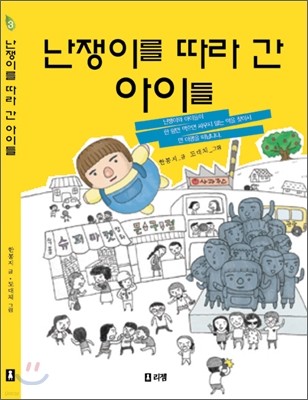 난쟁이를 따라 간 아이들 -10대를 위한 책뽀