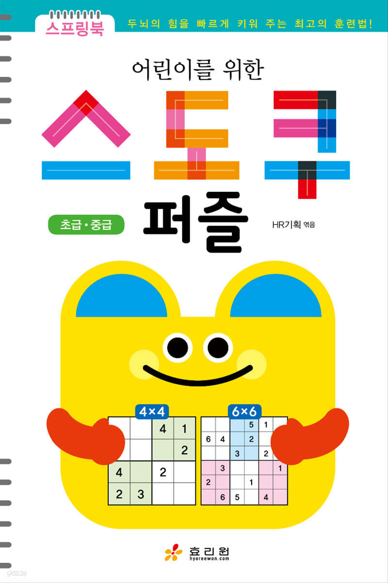 어린이를 위한 스도쿠 퍼즐 (초급·중급)