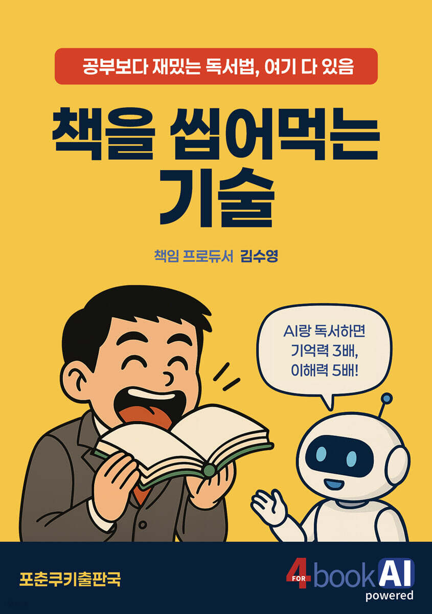 책을 씹어먹는 기술