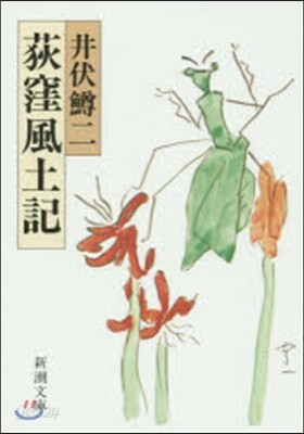 荻窪風土記 改版