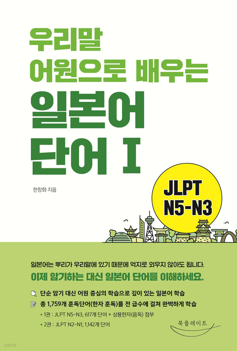 우리말 어원으로 배우는 일본어 단어Ⅰ