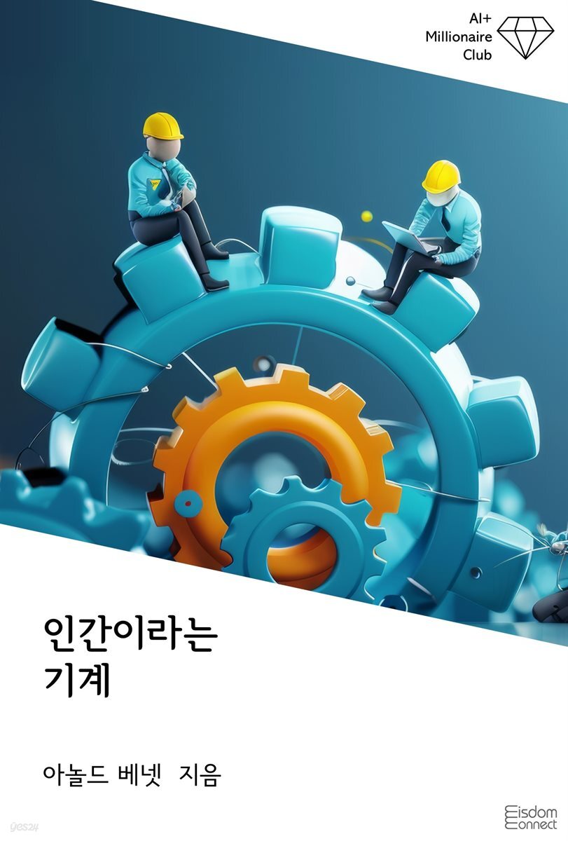 인간이라는 기계