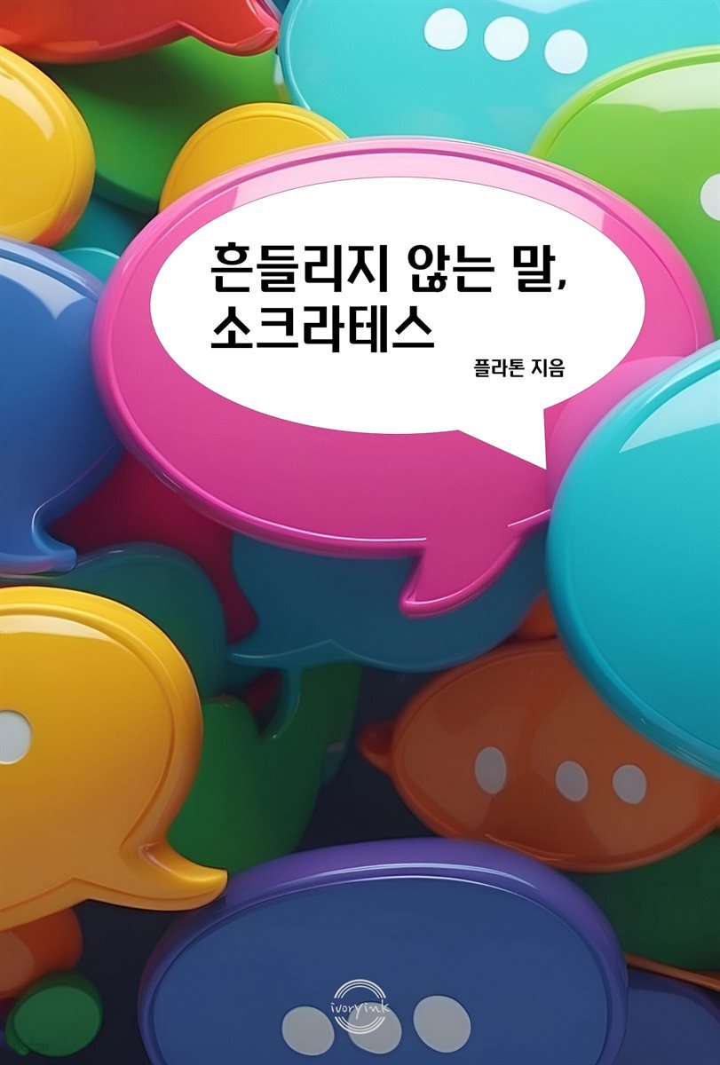흔들리지 않는 말, 소크라테스