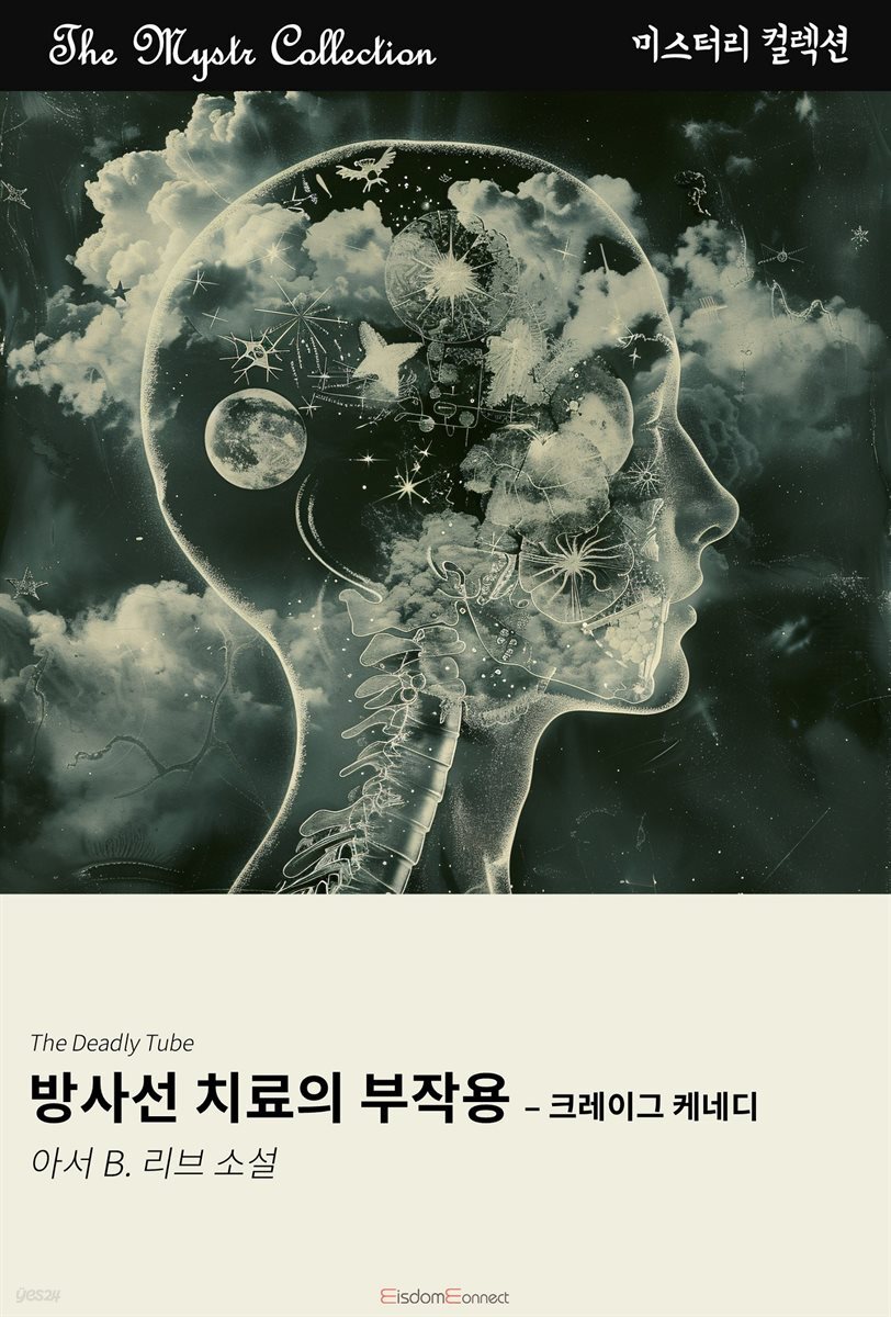 방사선 치료의 부작용 - 크레이그 케네디