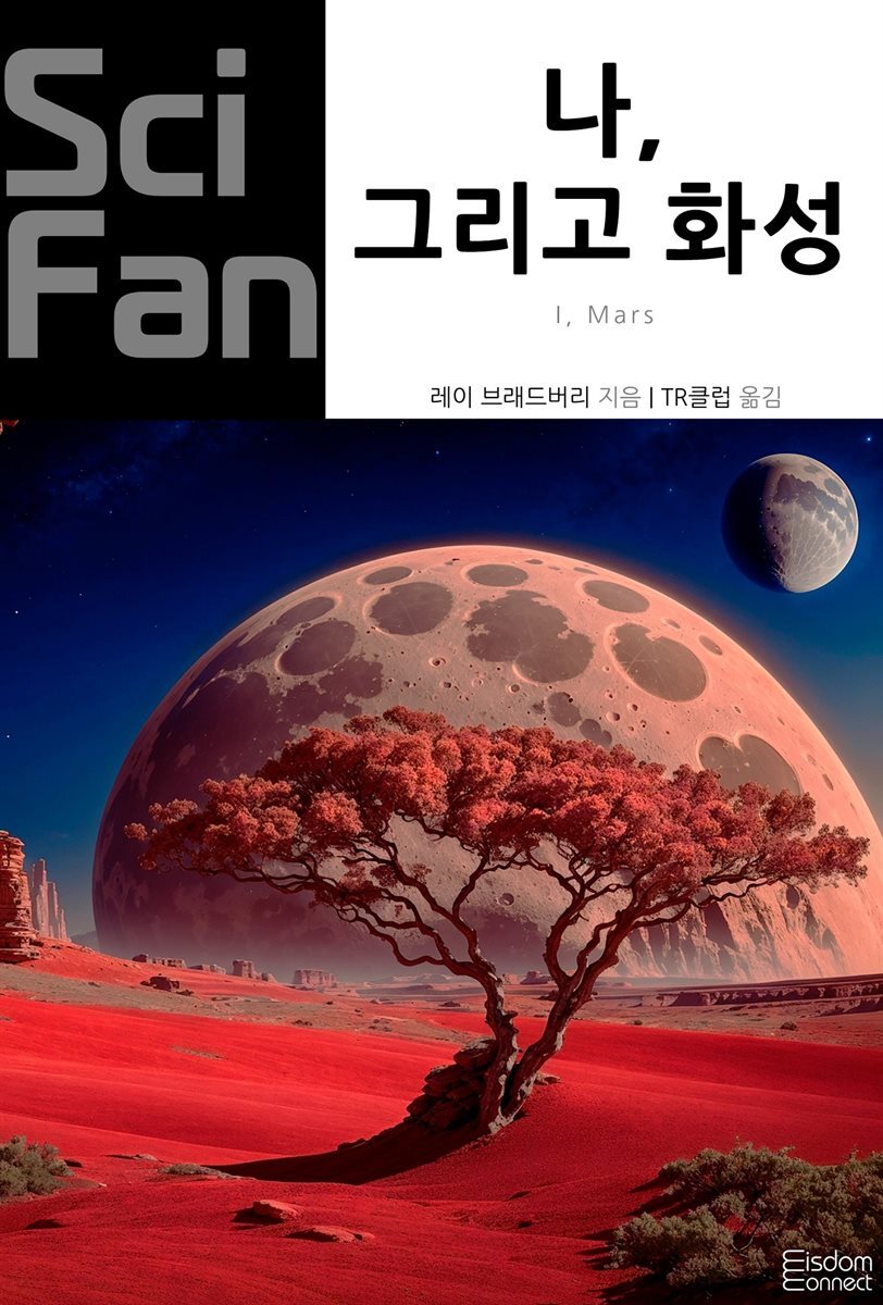 나, 그리고 화성