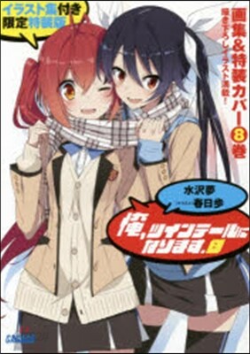俺,ツインテ-ルになりま 8 限定特裝版