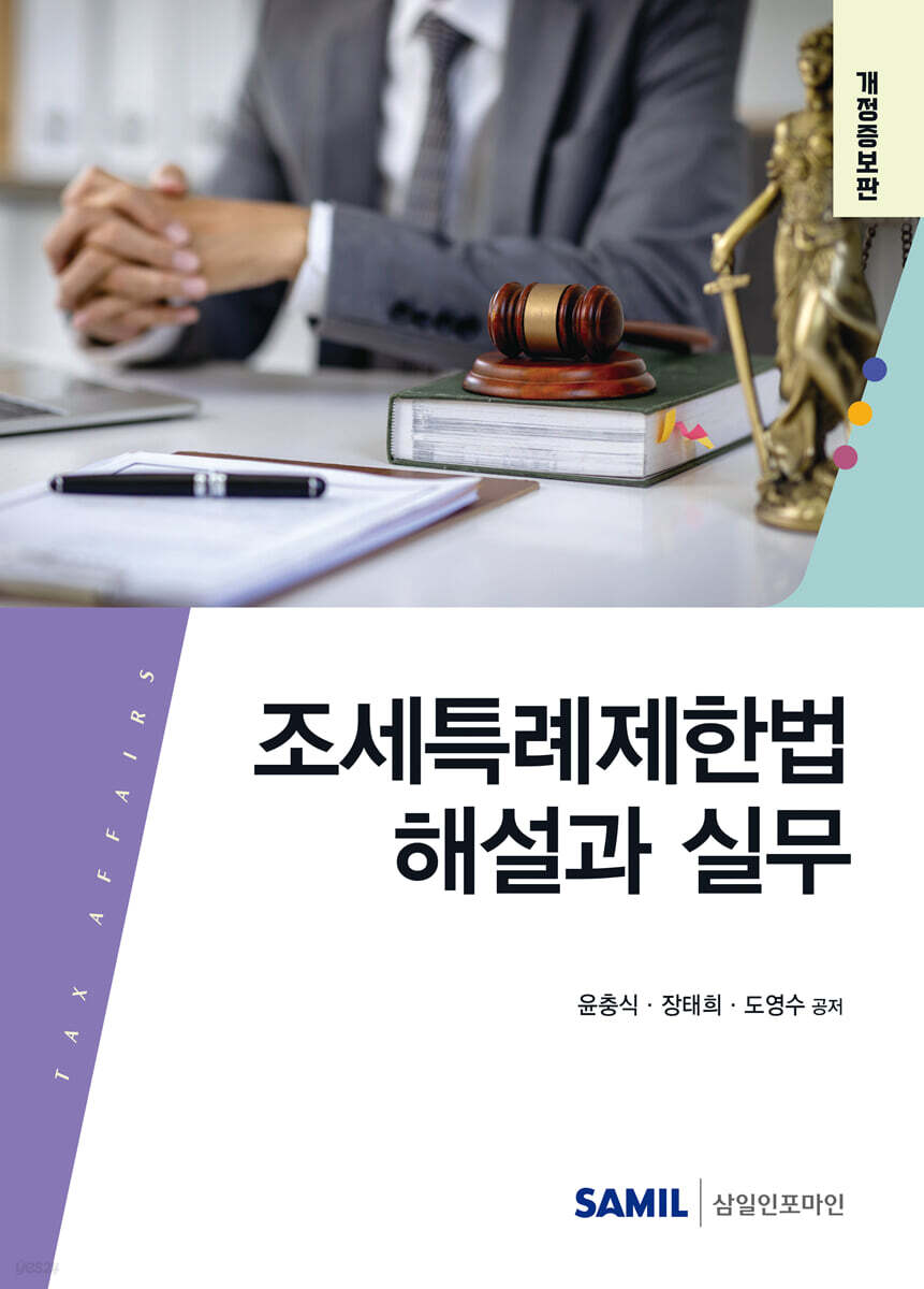 2025 조세특례제한법 해설과 실무