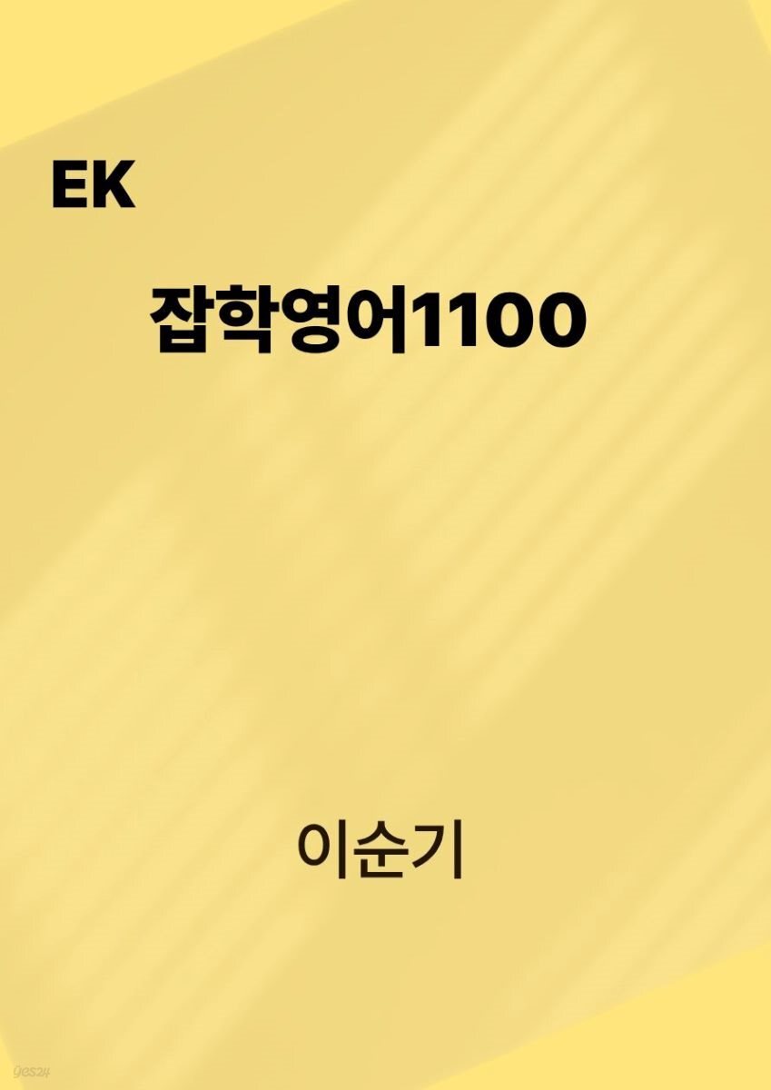 잡학영어1100