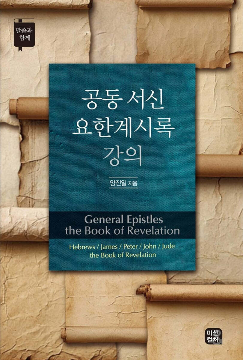 공동 서신·요한계시록 강의