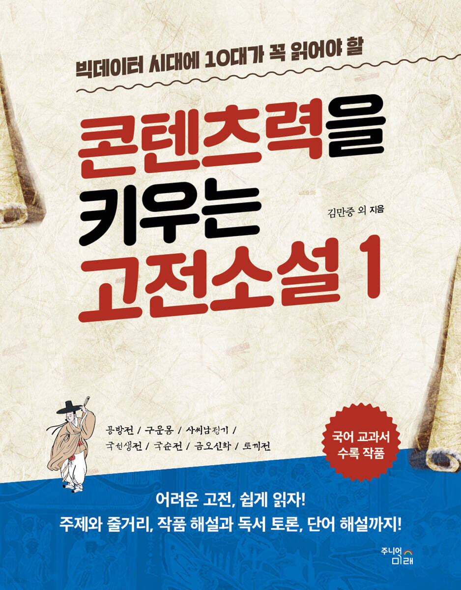 빅데이터 시대에 10대가 꼭 읽어야 할 콘텐츠력을 키우는 고전소설 1