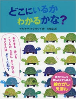 どこにいるかわかるかな?
