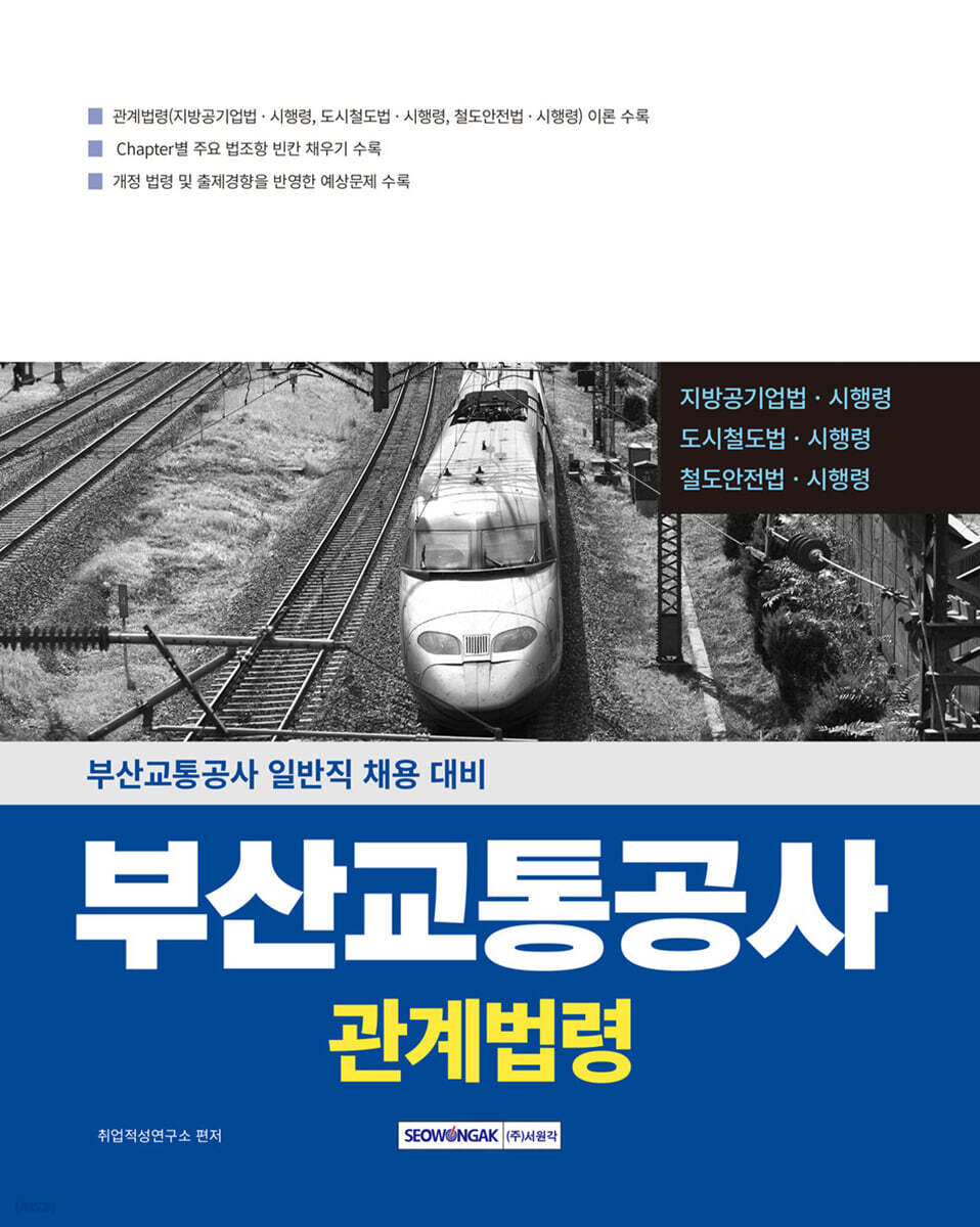 2026 부산교통공사 관계법령 일반직 채용 대비