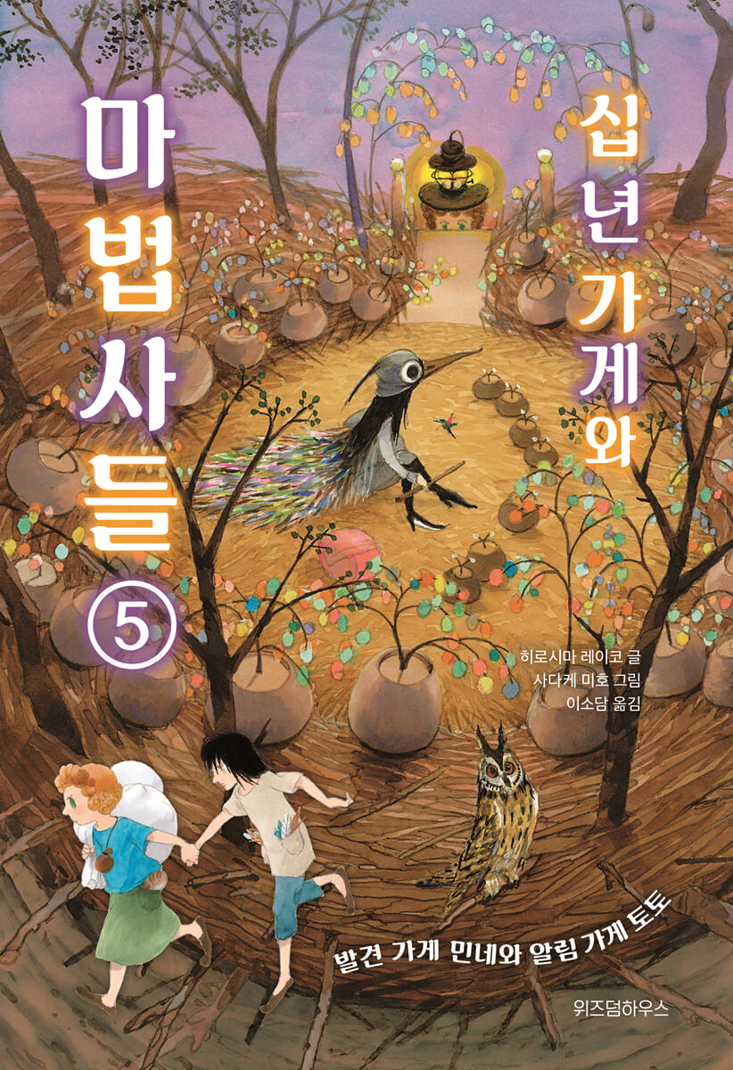 십 년 가게와 마법사들 5