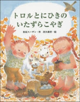 トロルとにひきのいたずらこやぎ