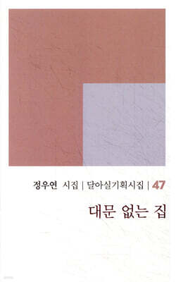 대문 없는 집