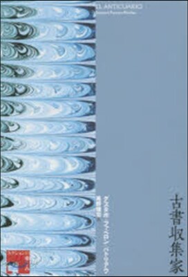 古書收集家