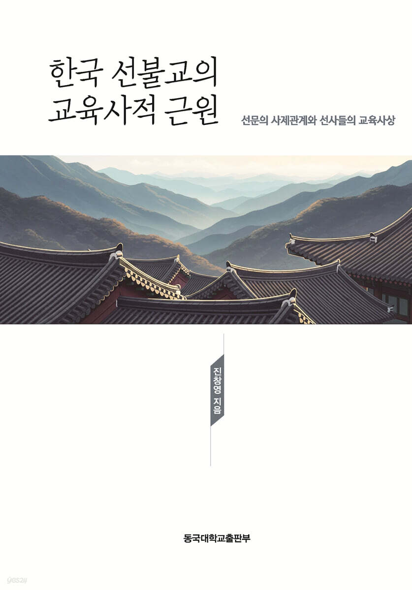 한국 선불교의 교육사적 근원